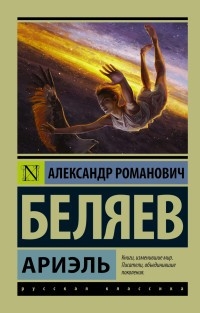 Ариэль Беляев Александр Романович АСТ купить книгу: цена в интернет-магазине Чакона